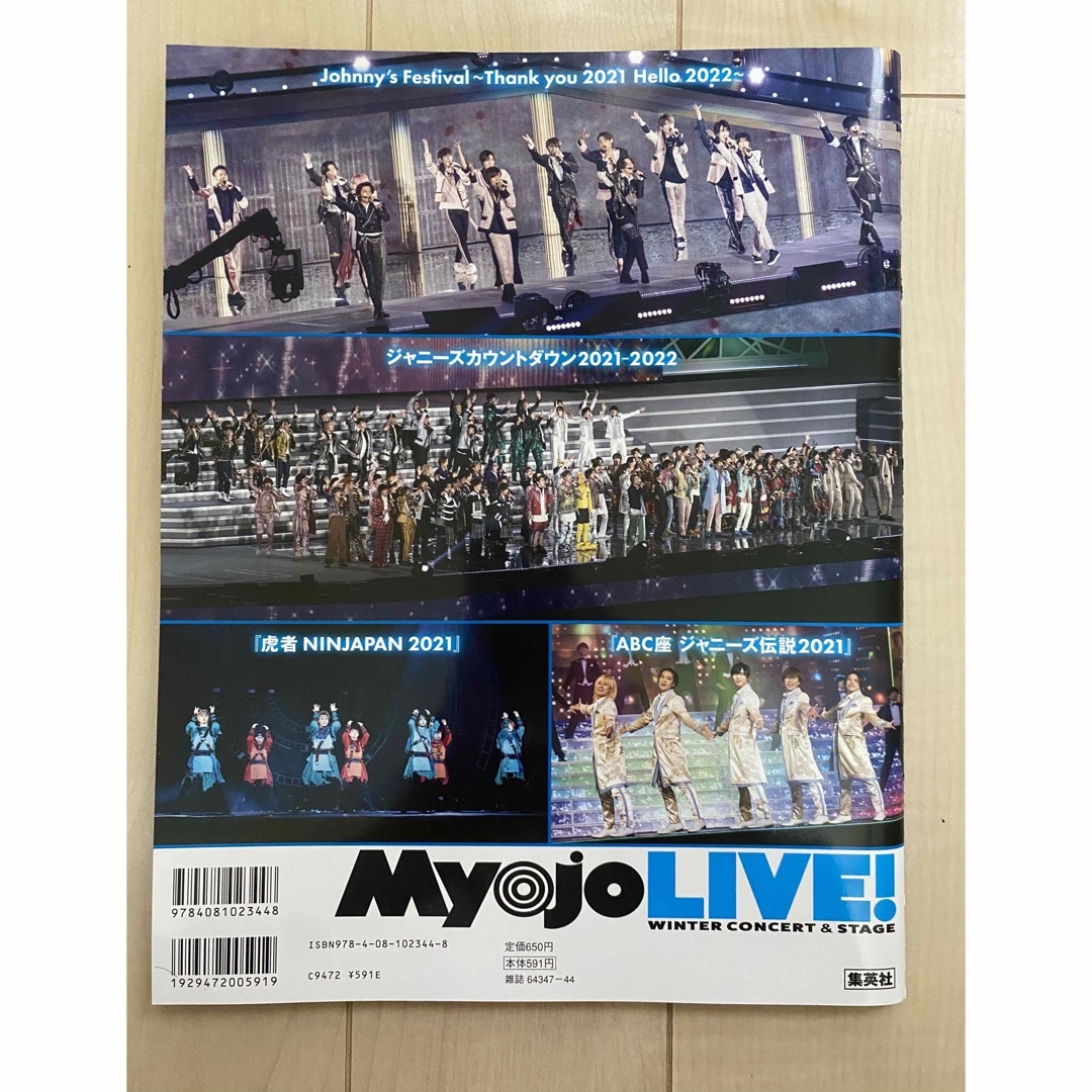 MyojoLIVE！　2022 冬コン号 エンタメ/ホビーの雑誌(音楽/芸能)の商品写真