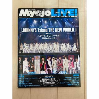 MyojoLIVE！　2022 冬コン号(音楽/芸能)