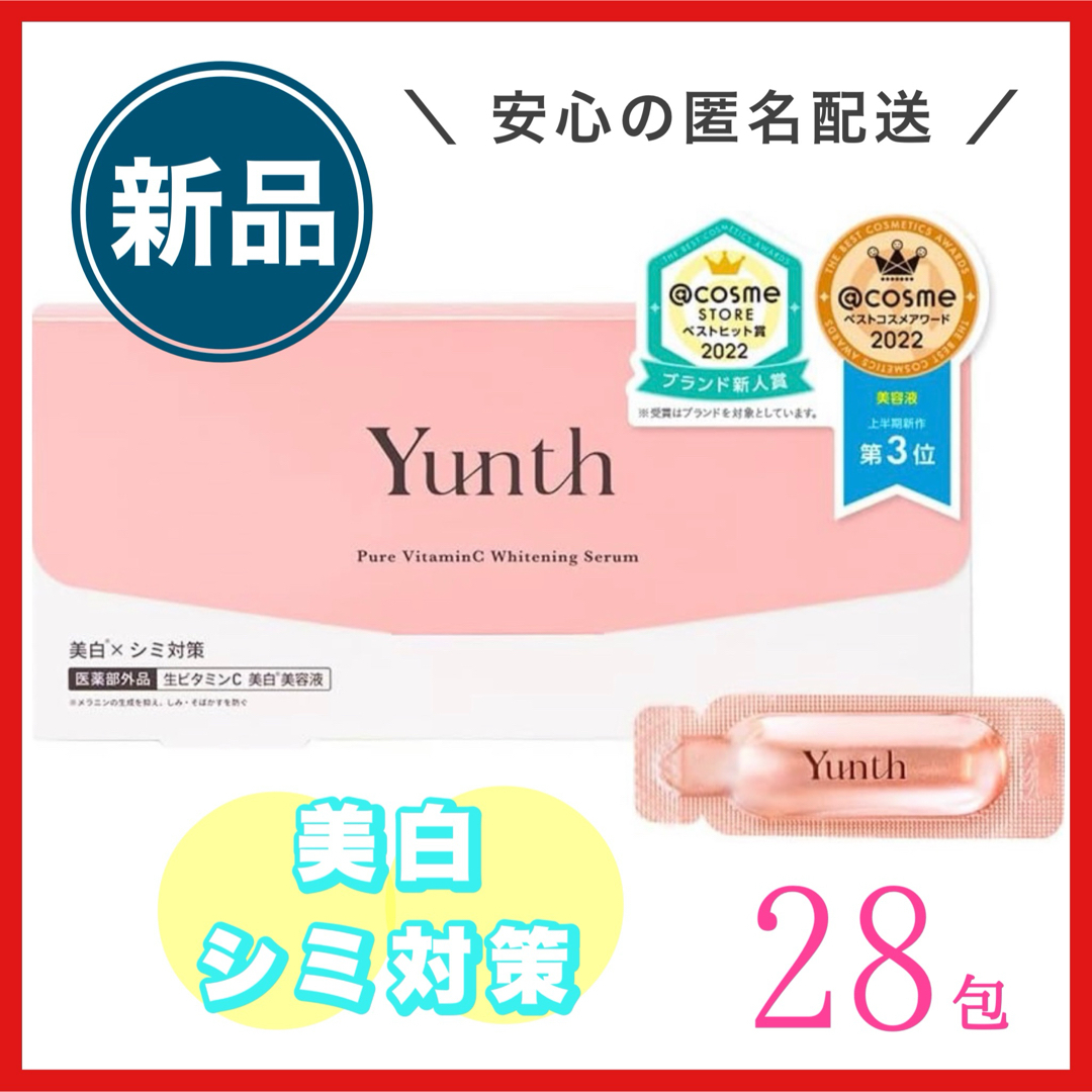 Yunth(ユンス)の【新品未開封】Yunth ユンス 生ビタミンC 美白美容液 1ml 28包 コスメ/美容のスキンケア/基礎化粧品(美容液)の商品写真