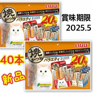 イナバペットフード(いなばペットフード)のいなば　焼かつお　バラエティ　40本　（海鮮味・本格だし味・ほたて味）2袋(猫)