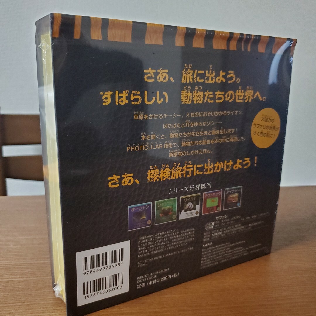 【新品】サファリ しかけ絵本 エンタメ/ホビーの本(絵本/児童書)の商品写真