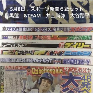 5月8日　目黒蓮　&TEAM　井上尚弥　大谷翔平　スポーツ新聞６紙セット⑤未読(印刷物)