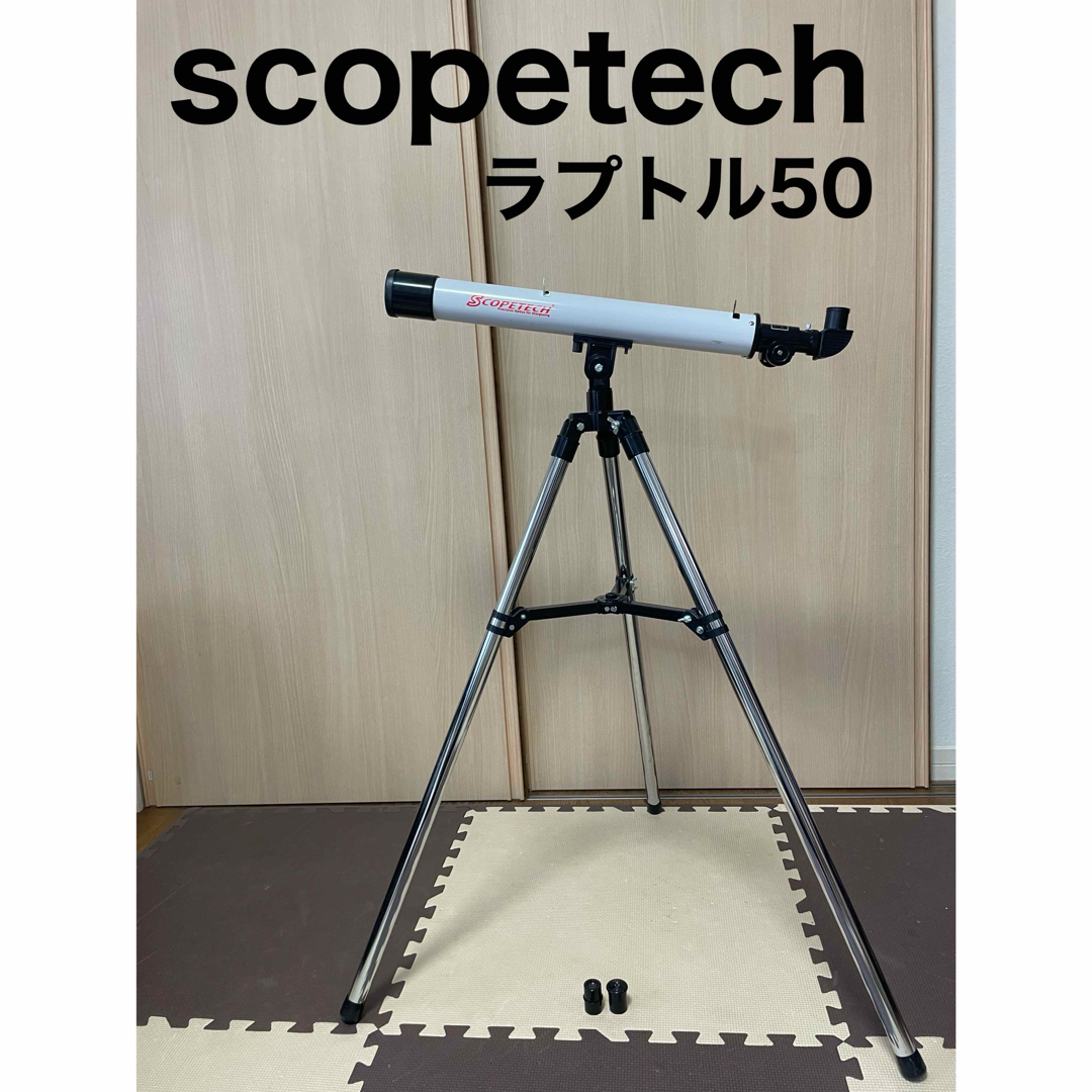 天体望遠鏡 scopetech スコープテック ラプトル50 天体観測  エンタメ/ホビーのエンタメ その他(その他)の商品写真