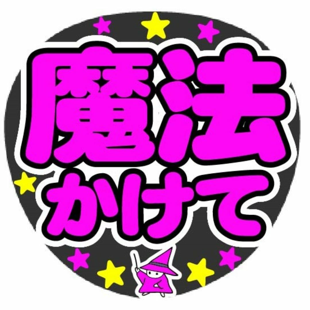 魔法かけて　コンサート応援手作りうちわファンサ文字シール エンタメ/ホビーのタレントグッズ(アイドルグッズ)の商品写真