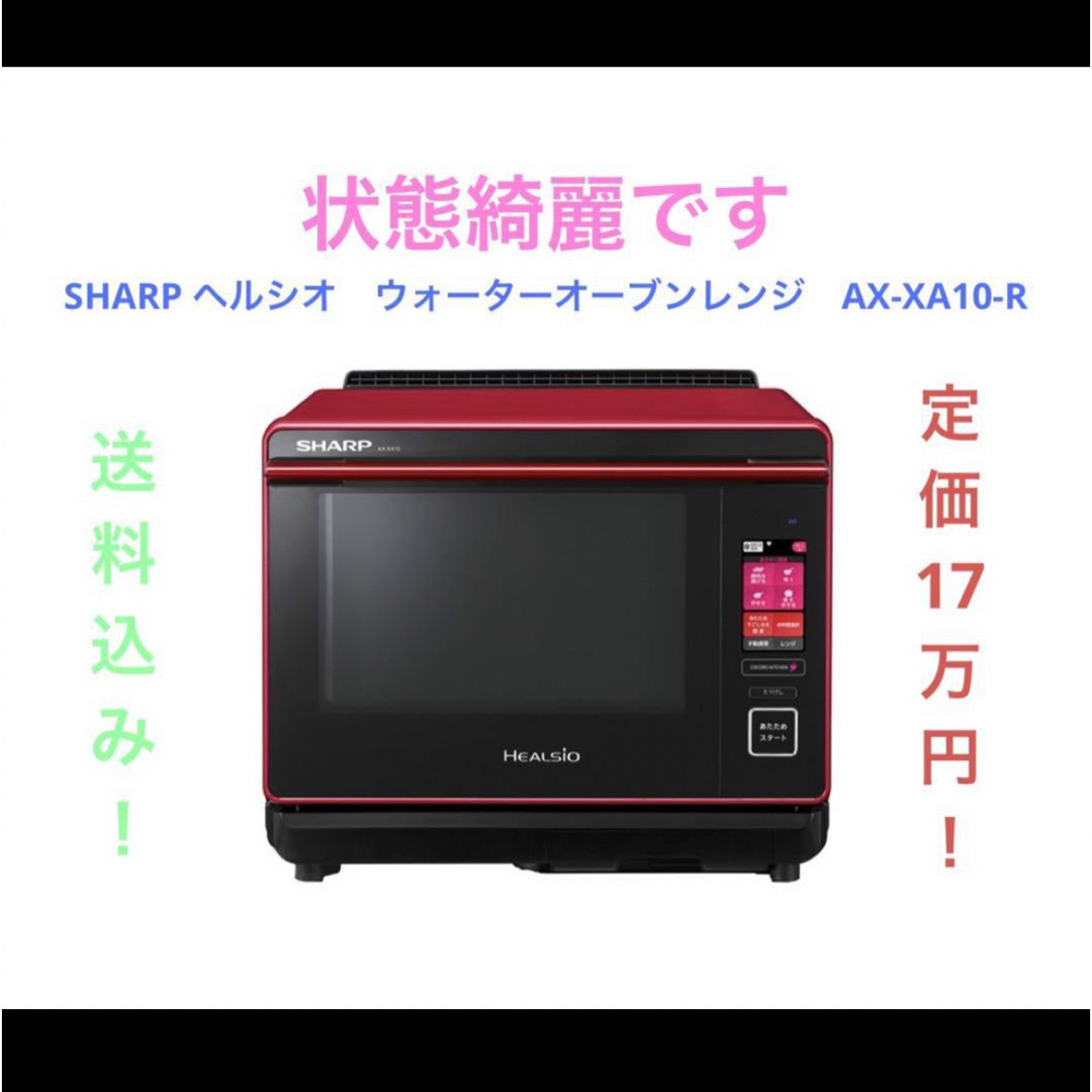 SHARP(シャープ)のSHARP ヘルシオ　ウォーターオーブンレンジ　AX-XA10-R スマホ/家電/カメラの調理家電(電子レンジ)の商品写真