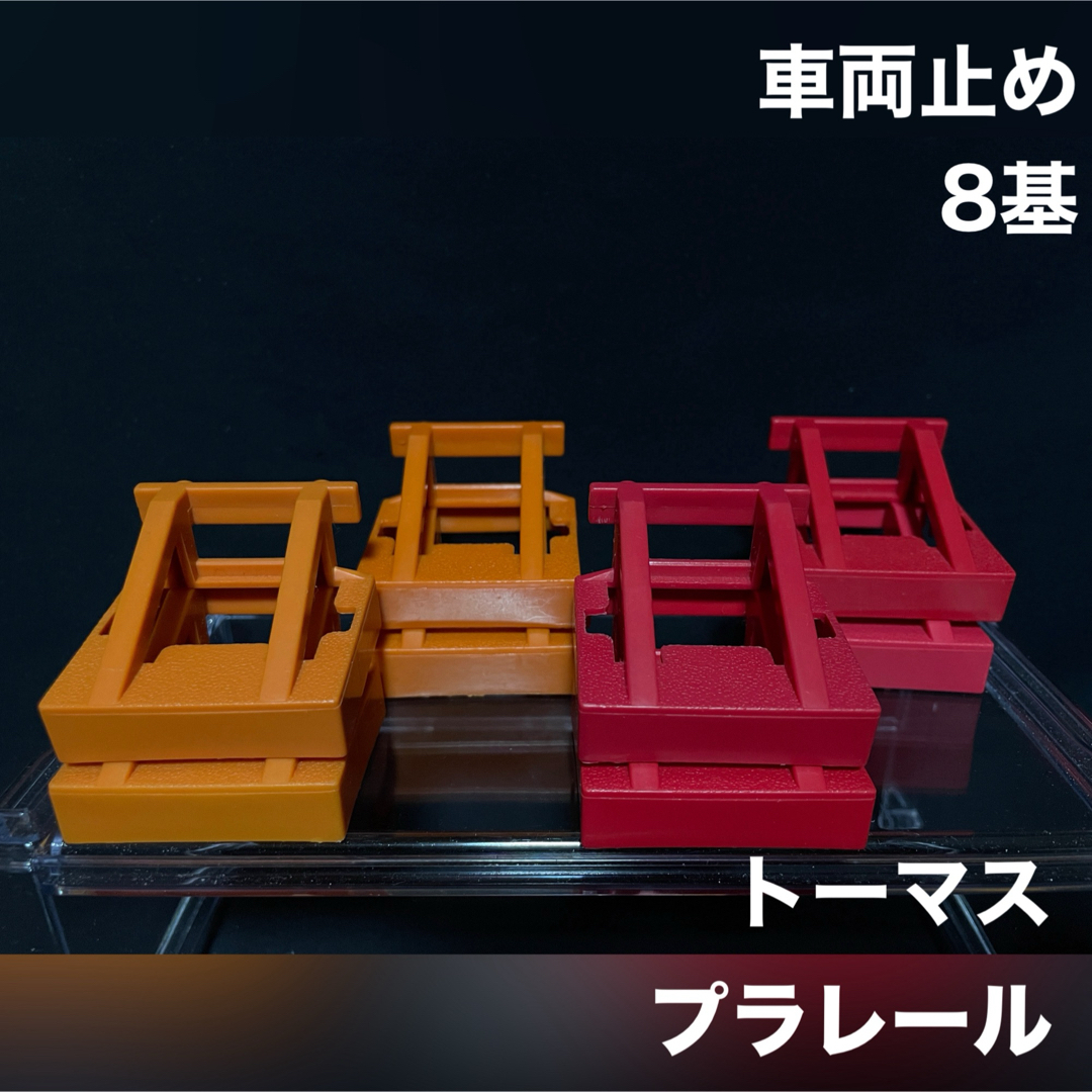 Takara Tomy(タカラトミー)のプラレール トーマス 車両止め 8基 エンタメ/ホビーのおもちゃ/ぬいぐるみ(鉄道模型)の商品写真