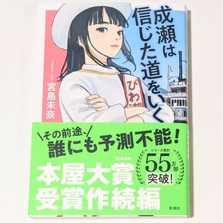 成瀬は信じた道をいく : 宮島 未奈