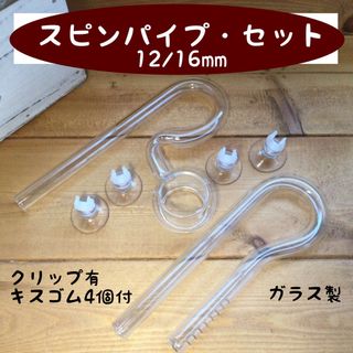 【新品】スピンパイプ★セット(小型水槽用)(アクアリウム)