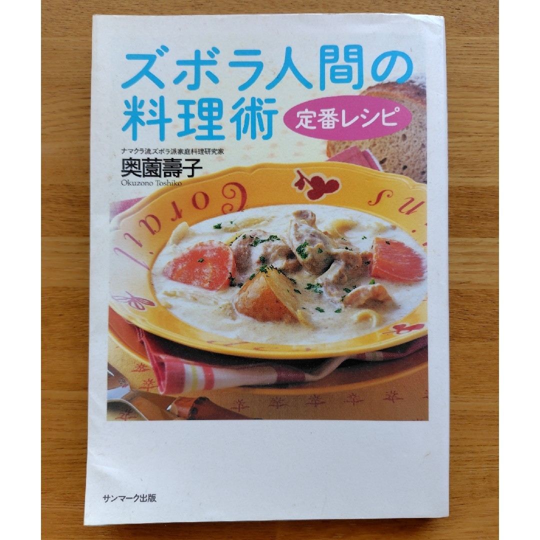 ズボラ人間の料理術定番レシピ エンタメ/ホビーの本(料理/グルメ)の商品写真