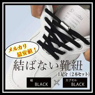 結ばない 靴紐 黒 × 黒 カプセル 靴ひも ゴム 丸紐 スニーカー 伸びる(スニーカー)