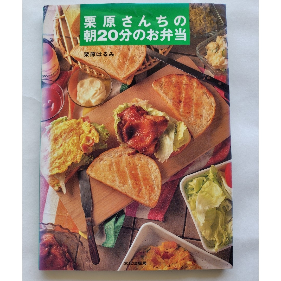 栗原さんちの朝２０分のお弁当 エンタメ/ホビーの本(料理/グルメ)の商品写真