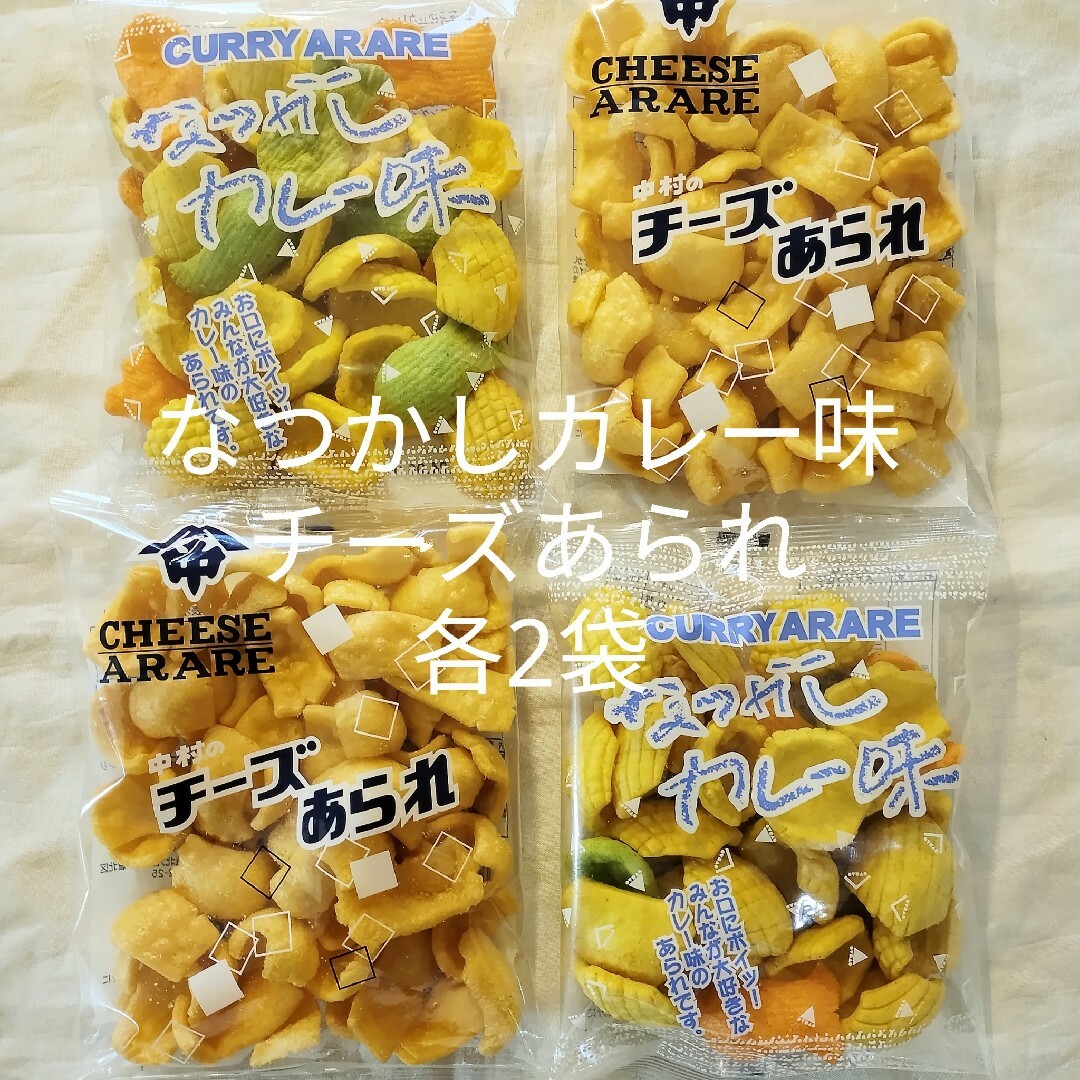 【あられ２種】なつかしカレー味2袋、チーズあられ2袋セット 食品/飲料/酒の食品(菓子/デザート)の商品写真