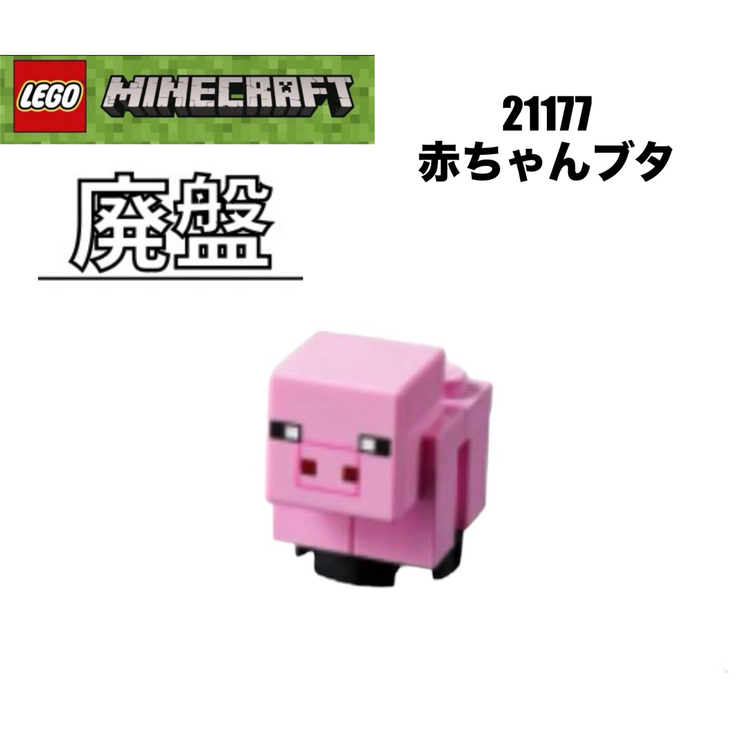 Lego(レゴ)のLEGO レゴマインクラフト　21177 より　赤ちゃんブタ キッズ/ベビー/マタニティのおもちゃ(知育玩具)の商品写真