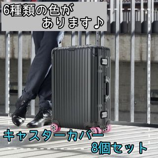 キャスターカバー8個セット スーツケース 静音 傷すり減り予防 旅行 出張 b⑩(旅行用品)