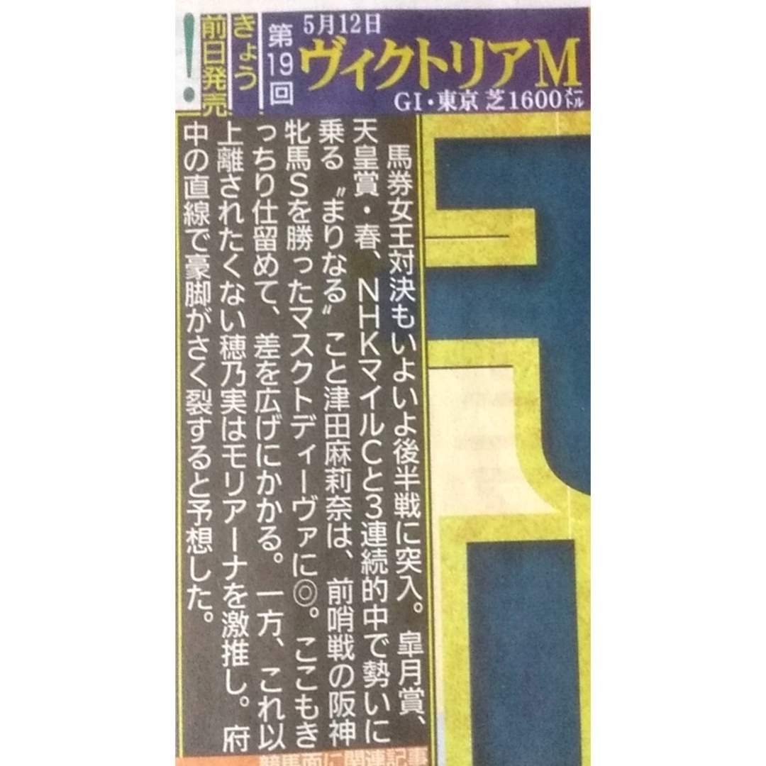 💛5/11🐴競馬きょう前日発売「5月12日 ヴィクトリアM GⅠ･東京」🐴 エンタメ/ホビーの雑誌(趣味/スポーツ)の商品写真