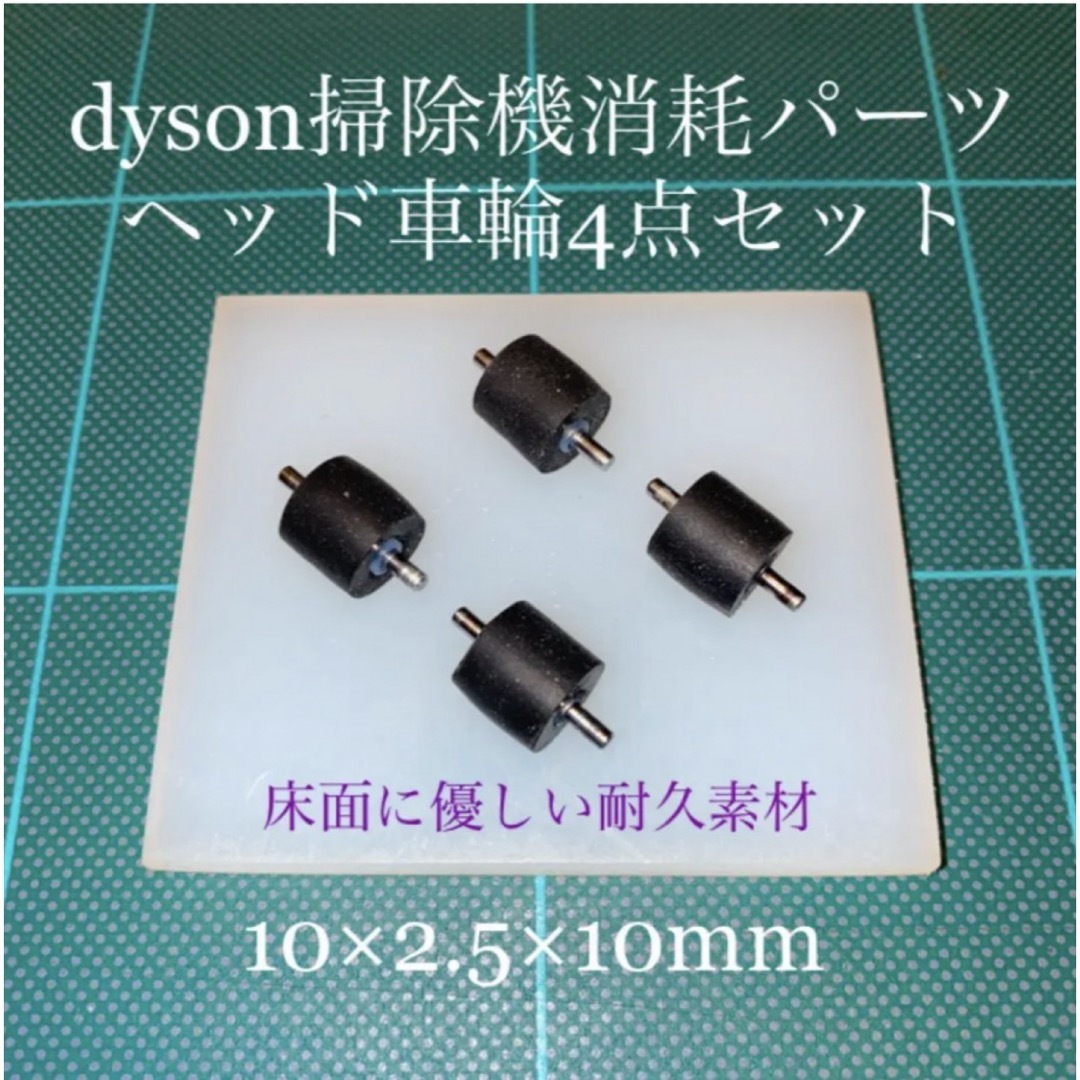 Dyson(ダイソン)のダイソン掃除機消耗パーツヘッド車輪タイヤ4点DC26 DC48 DC63他 スマホ/家電/カメラの生活家電(掃除機)の商品写真