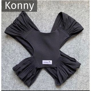 コニー(Konny)のKonny コニー　抱っこ紐　S ブラック　黒　新生児　赤ちゃん(抱っこひも/おんぶひも)