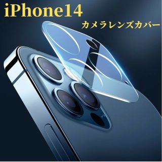 iPhone14  カメラレンズカバー　カメラレンズ保護ガラスフィルム(保護フィルム)