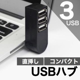 USBハブ 3ポート USB2.0 小型 ブラック リモートワーク 増設 変換