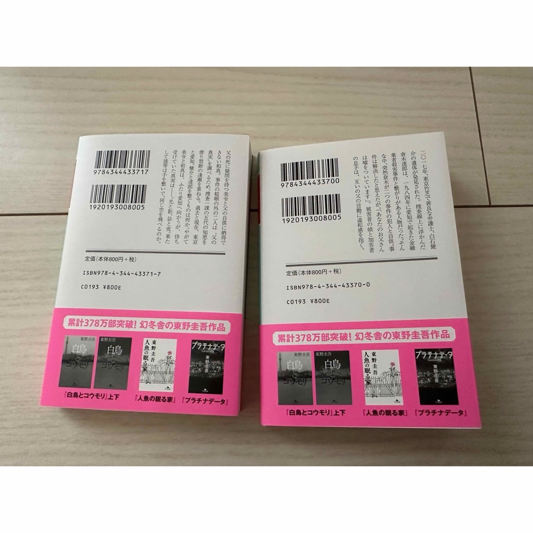 幻冬舎(ゲントウシャ)の白鳥とコウモリ　上下巻セット  幻冬舎文庫　東野圭吾／〔著〕 エンタメ/ホビーの本(文学/小説)の商品写真