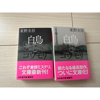 ゲントウシャ(幻冬舎)の白鳥とコウモリ　上下巻セット  幻冬舎文庫　東野圭吾／〔著〕(文学/小説)