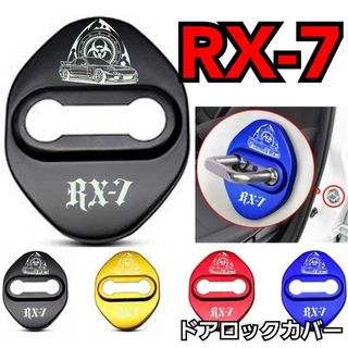 [ラック4個]MAZDA系　RX7系　ドアロックカバー(車内アクセサリ)