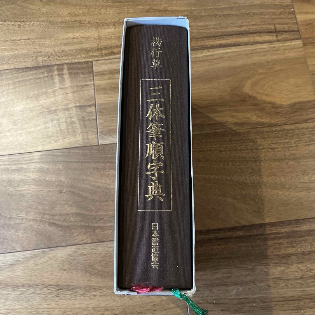 【ほぼ新品】楷行草 三体筆順字典  日本書道協会 エンタメ/ホビーの本(人文/社会)の商品写真