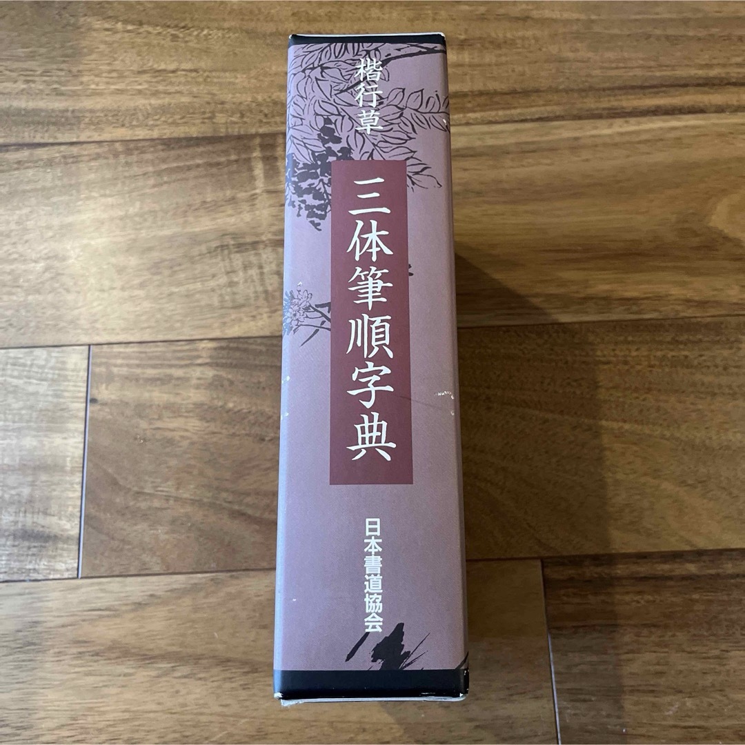 【ほぼ新品】楷行草 三体筆順字典  日本書道協会 エンタメ/ホビーの本(人文/社会)の商品写真