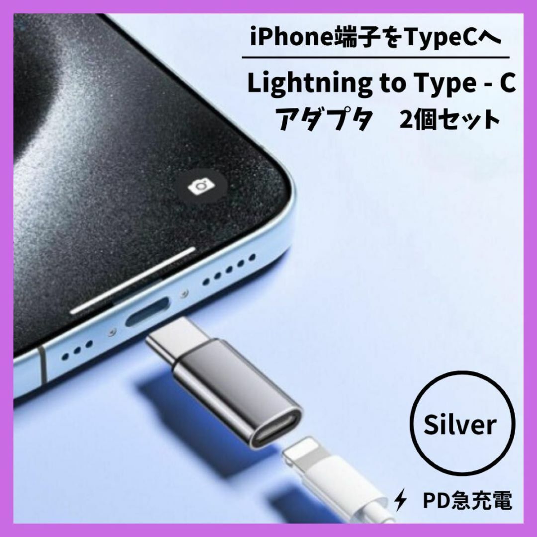 2個セット iPhone ライトニング Type-C 変換 アダプター シルバー スマホ/家電/カメラのスマホアクセサリー(その他)の商品写真
