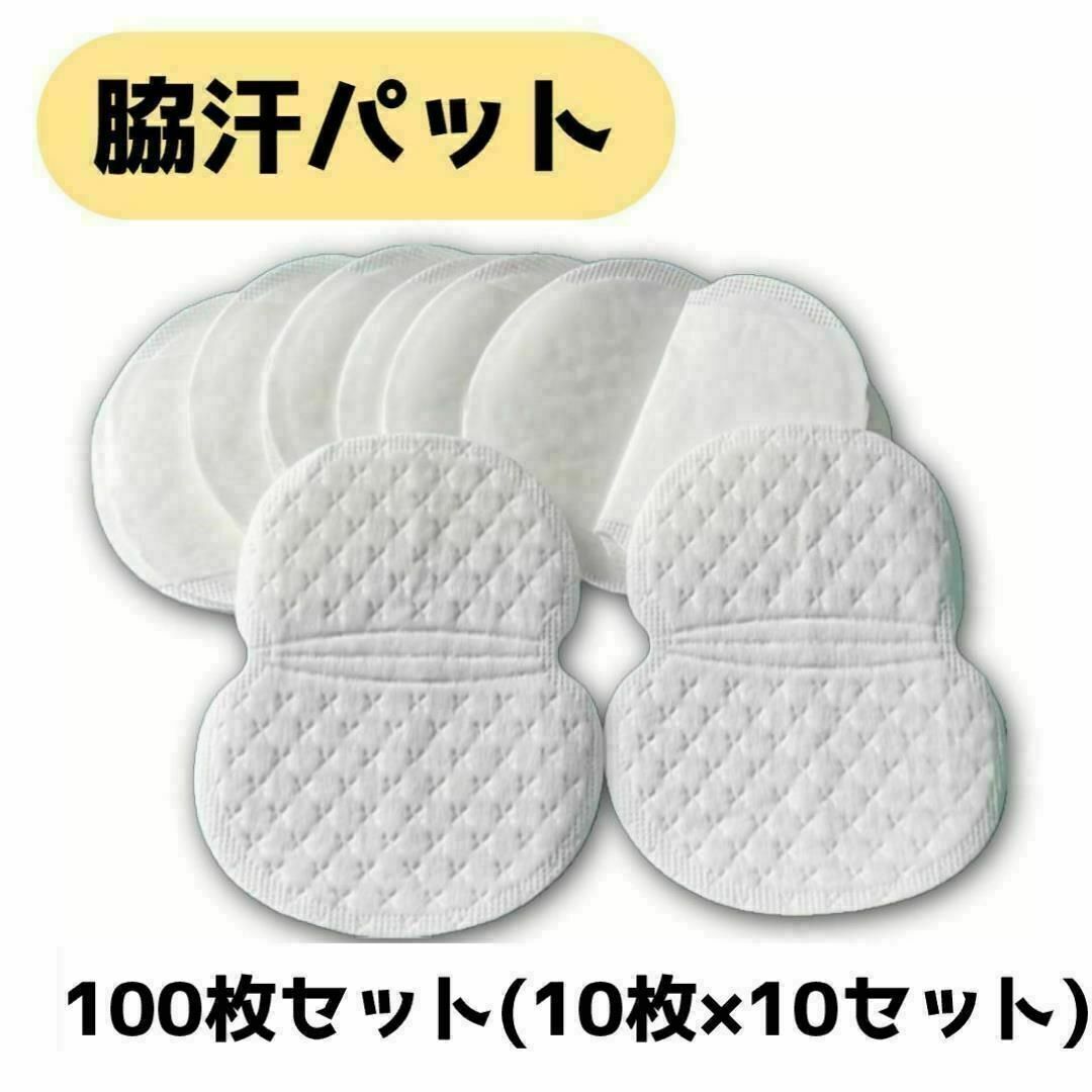 脇汗パット 大判 100枚 10枚10セット 夏 シャツ 汗シミ 吸水 汗 コスメ/美容のボディケア(制汗/デオドラント剤)の商品写真