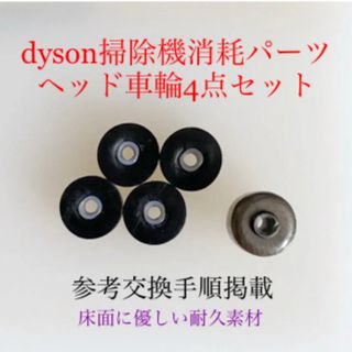 ダイソン(Dyson)のダイソン掃除機消耗パーツヘッド車輪タイヤ4点DC62 DC48 DC63 v6他(掃除機)