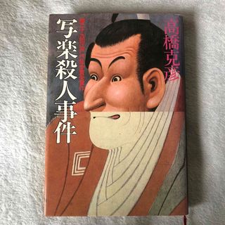 ◆「写楽殺人事件」　高橋克彦(文学/小説)