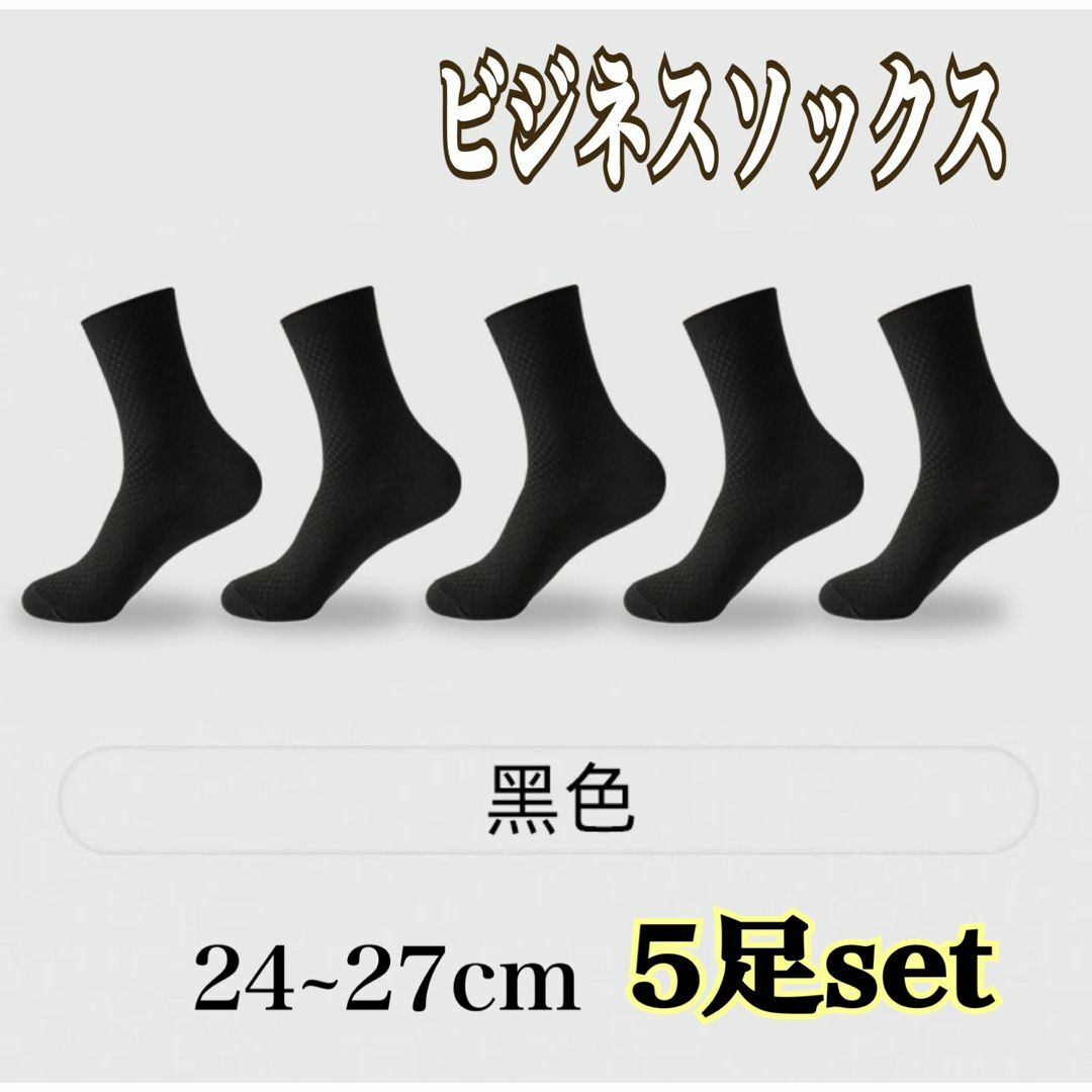 ビジネス ソックス 5足set 靴下 黒 メンズ 涼しい 竹繊維 おしゃれ 消臭 メンズのレッグウェア(ソックス)の商品写真