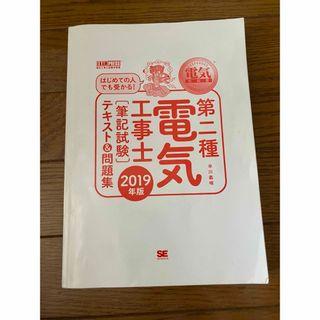 第二種電気工事士 筆記試験 テキスト＆問題集 ２０１９年版(資格/検定)