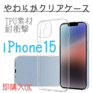 iPhone　15　クリア　ケース　ソフト　耐衝撃　カバー　TPU　アイフォン(iPhoneケース)