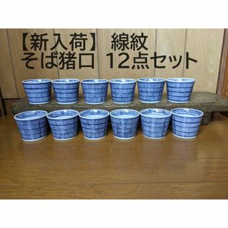 【線紋12点セット】【新入荷】そば猪口　12個　12客　縦線　　蕎麦猪口(食器)