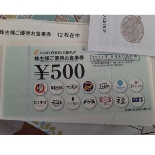 フジオフード、株主優待券 6000円分 2024.6.30迄(フード/ドリンク券)