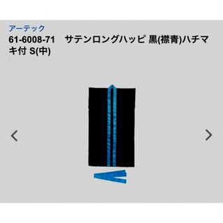 アーテック(ArTec)のアーテック サテンロングハッピ 黒 襟青 ハチマキ付 S(その他)