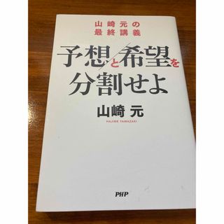 山崎元の最終講義　予想と希望を分割せよ(ビジネス/経済)