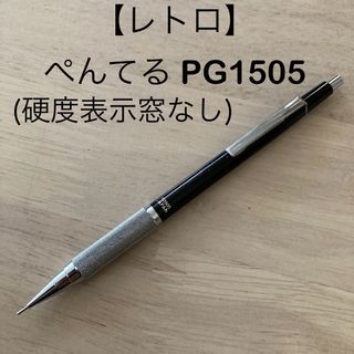 ぺんてる - シャープペンシル Pentel ぺんてる PG1505 硬度表示窓無し