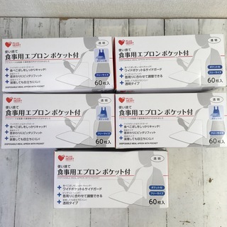 オオサキメディカル(Osaki Medical)のオオサキメディカル 使い捨て 食事用エプロン ポケット付 60枚入 5箱 未使用(日用品/生活雑貨)