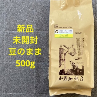 [未開封] 加藤珈琲店 コーヒー豆 Qグレード ブラジル 500g 豆のまま(コーヒー)