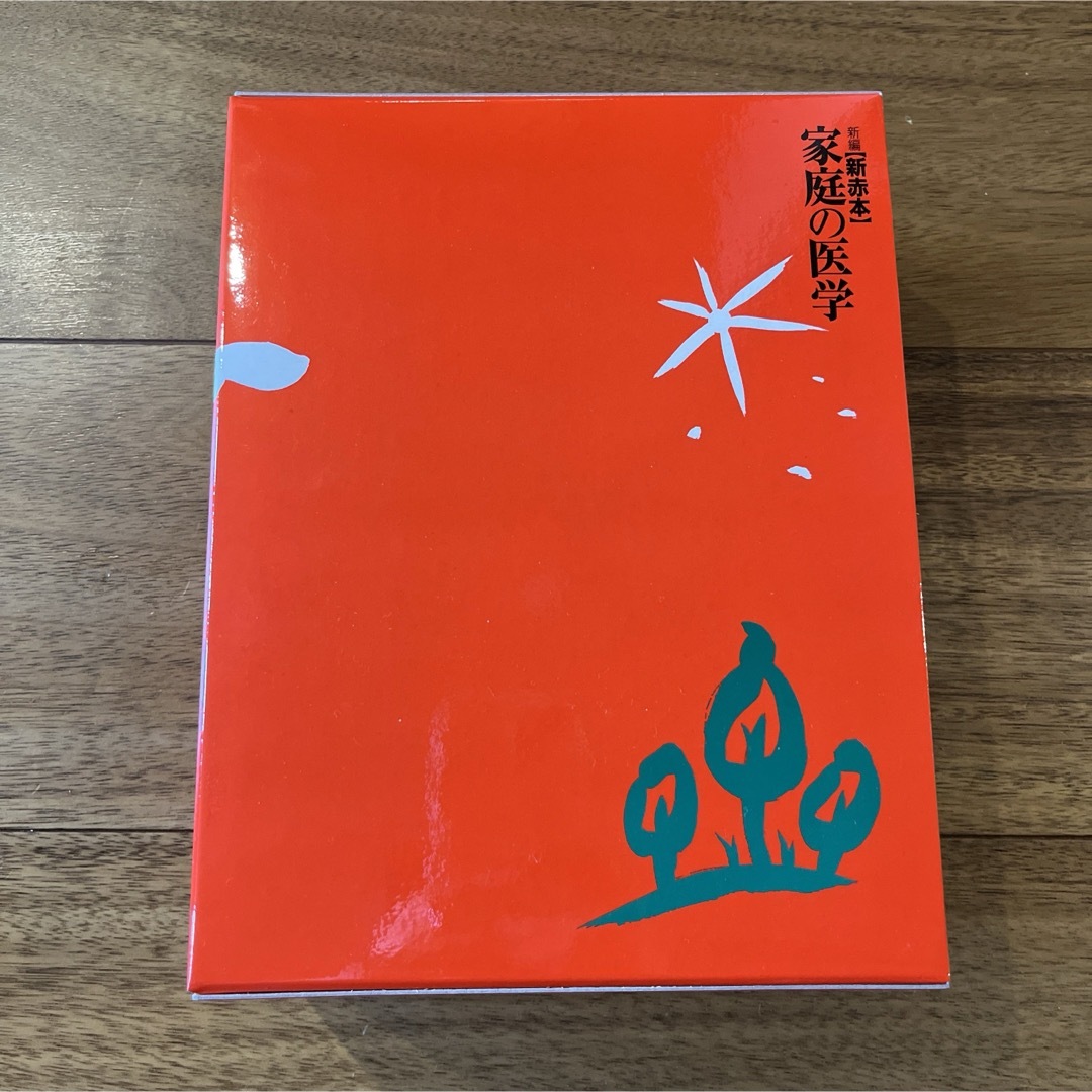 【新品未使用】非売品 新編 新赤本 家庭の医学 エンタメ/ホビーの本(住まい/暮らし/子育て)の商品写真