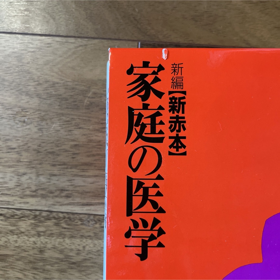 【新品未使用】非売品 新編 新赤本 家庭の医学 エンタメ/ホビーの本(住まい/暮らし/子育て)の商品写真