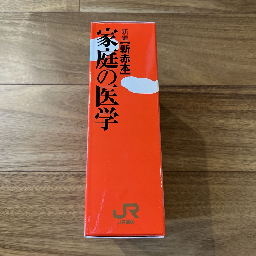 【新品未使用】非売品 新編 新赤本 家庭の医学 エンタメ/ホビーの本(住まい/暮らし/子育て)の商品写真