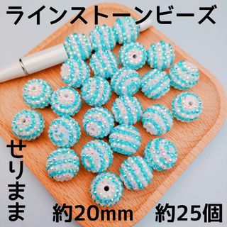 【約25個水色ホワイトストライプ】ラインストーンビーズ約20mm(各種パーツ)