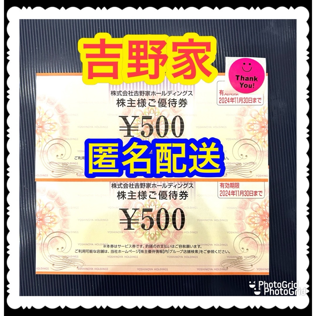 吉野家(ヨシノヤ)の匿名配送　吉野家　株主優待 エンタメ/ホビーのエンタメ その他(その他)の商品写真