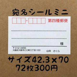 第四種郵便ミニ宛名シール72枚(宛名シール)