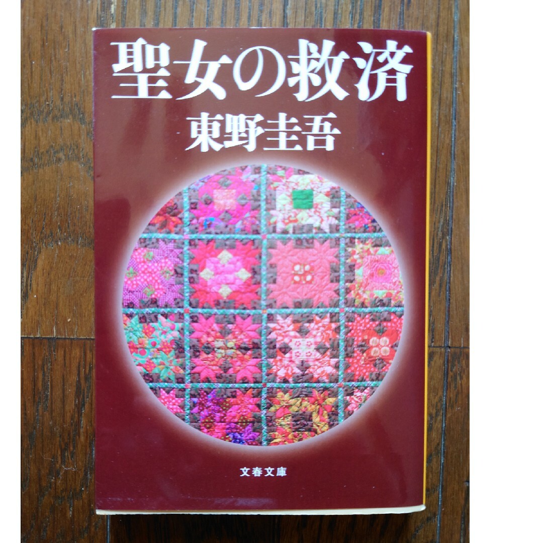 文春文庫(ブンシュンブンコ)の聖女の救済　東野圭吾 エンタメ/ホビーの本(文学/小説)の商品写真