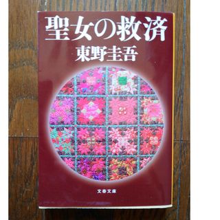 ブンシュンブンコ(文春文庫)の聖女の救済　東野圭吾(文学/小説)